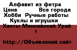 Алфавит из фетра › Цена ­ 1 100 - Все города Хобби. Ручные работы » Куклы и игрушки   . Ханты-Мансийский,Урай г.